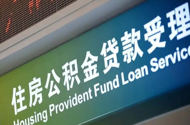 公积金贷款哪年开始限额_莱州公积金代办在职离职封存服务